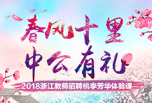 2018㽭ʦƸ