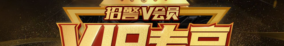 浙江政法干警V会员