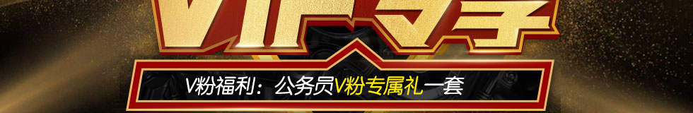 浙江政法干警V会员